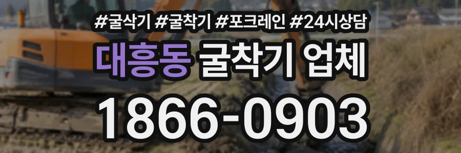 대흥동 굴착기업체 상담 전화 1866-0903