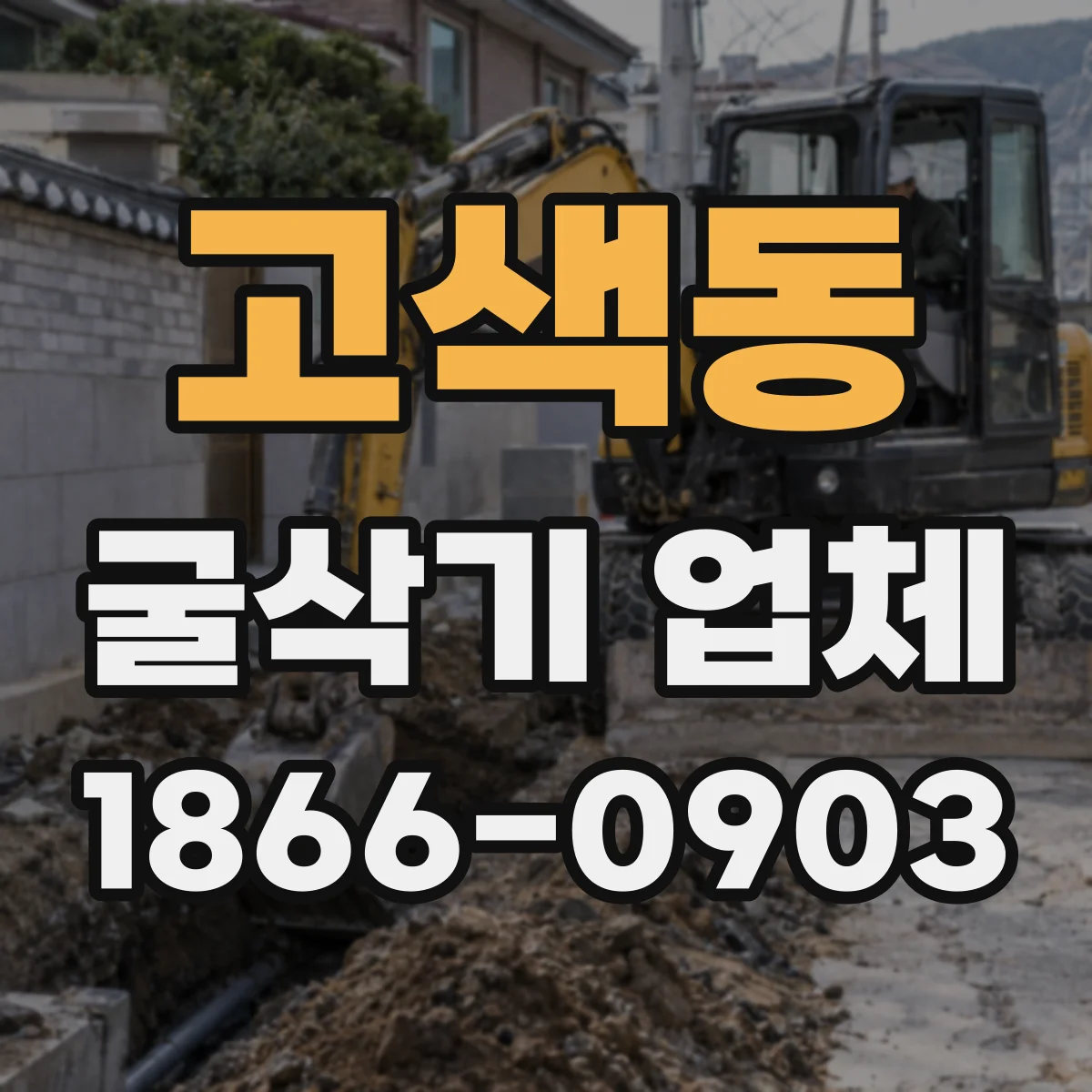 고색동 굴삭기 업체