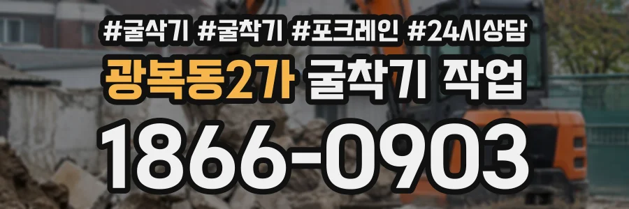 광복동2가 굴착기작업 상담 전화 1866-0903