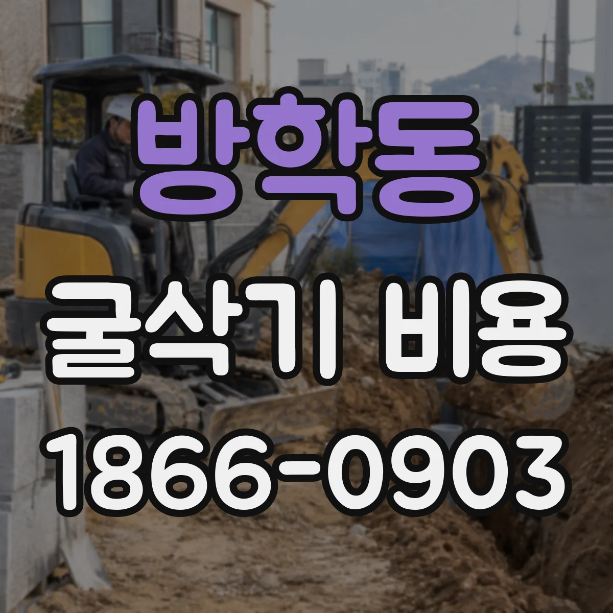 방학동 굴삭기 비용