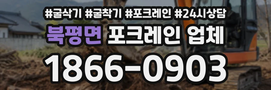 북평면 포크레인업체 상담 전화 1866-0903
