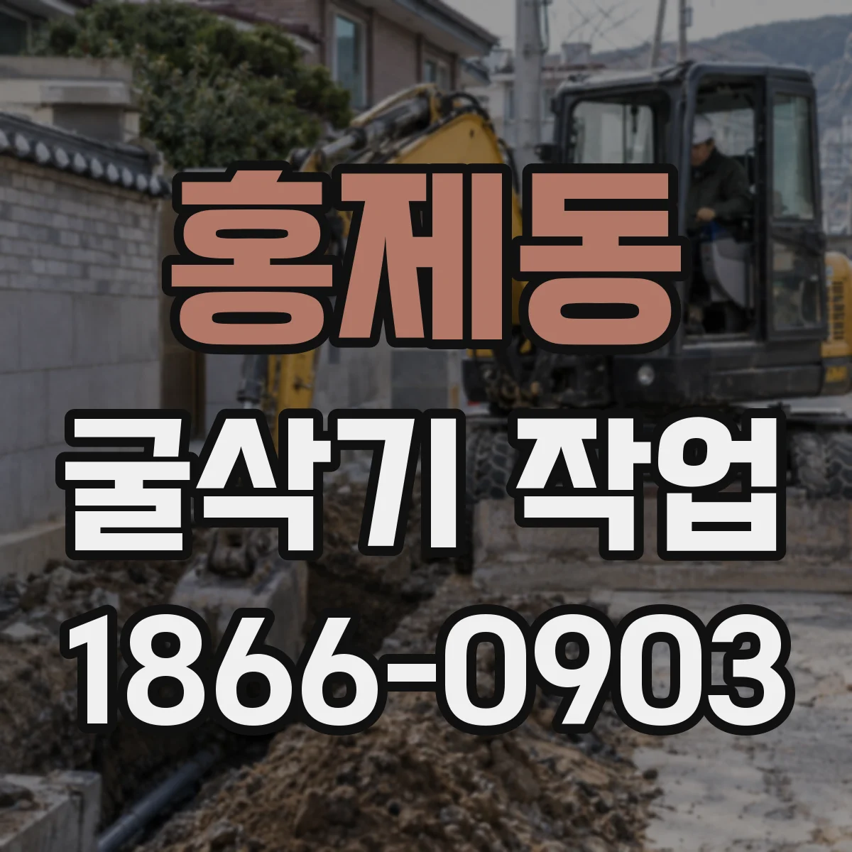 홍제동 굴삭기 작업