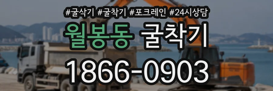 월봉동 굴착기 상담 전화 1866-0903