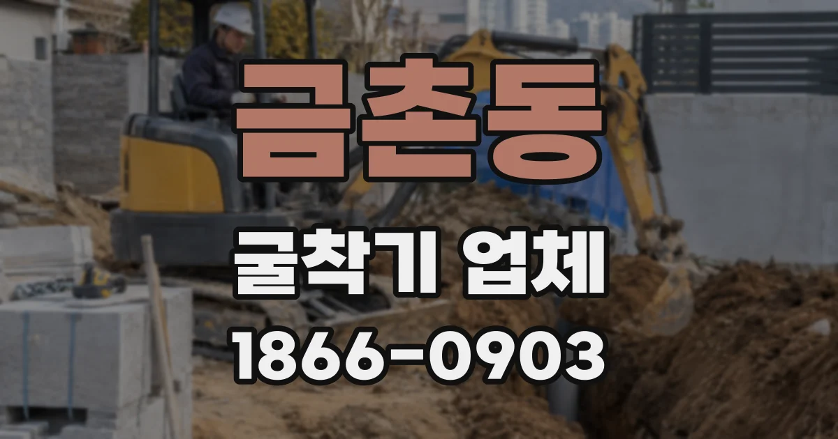 금촌동 굴착기 업체