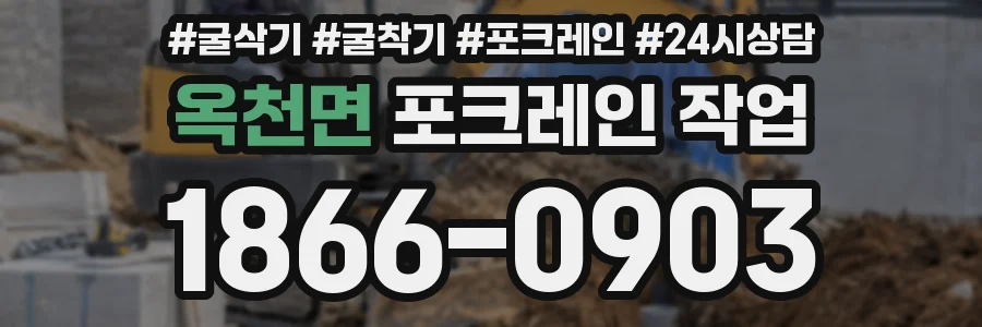 옥천면 포크레인 작업