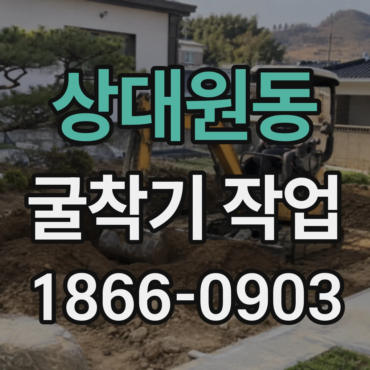 상대원동 굴착기 작업