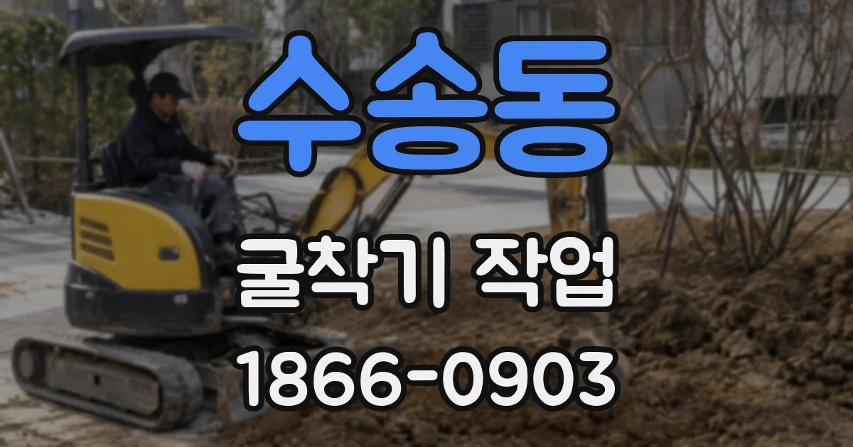 수송동 굴착기 작업