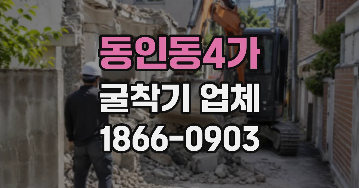 동인동4가 굴착기업체