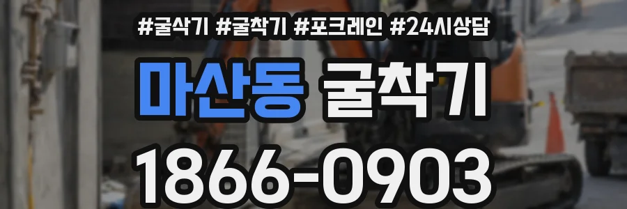 마산동 굴착기