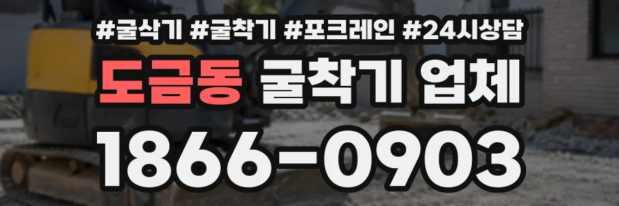 도금동 굴착기업체 상담 전화 1866-0903