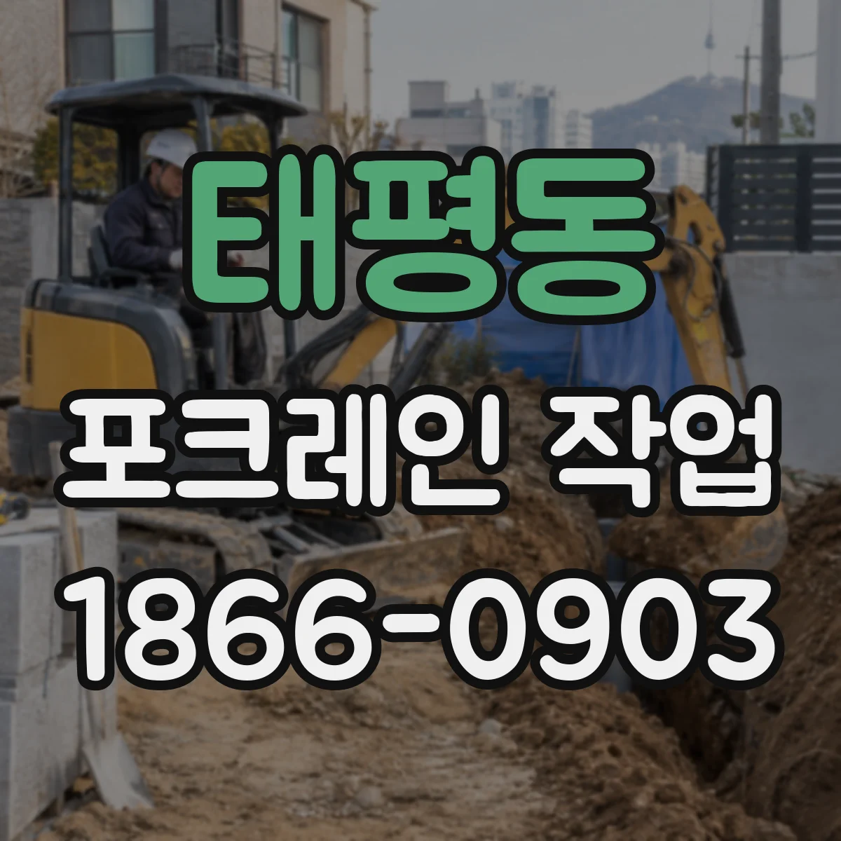 태평동 포크레인 작업