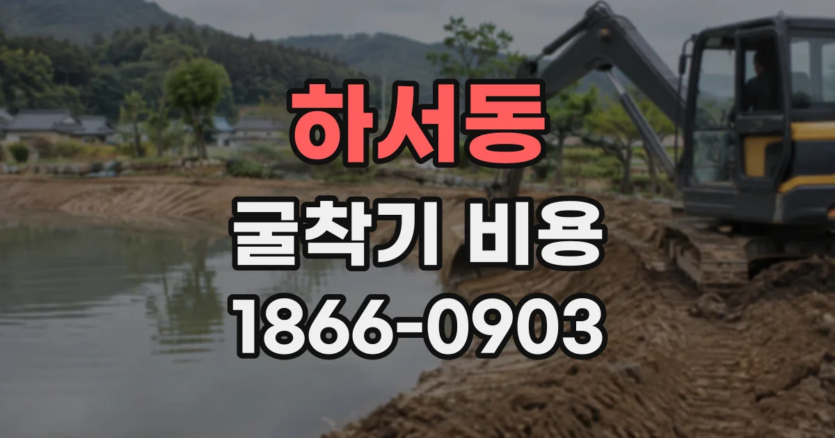 하서동 굴착기비용