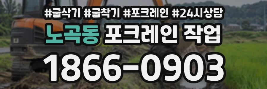노곡동 포크레인작업 상담 전화 1866-0903