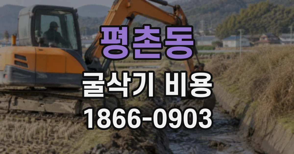 평촌동 굴삭기비용