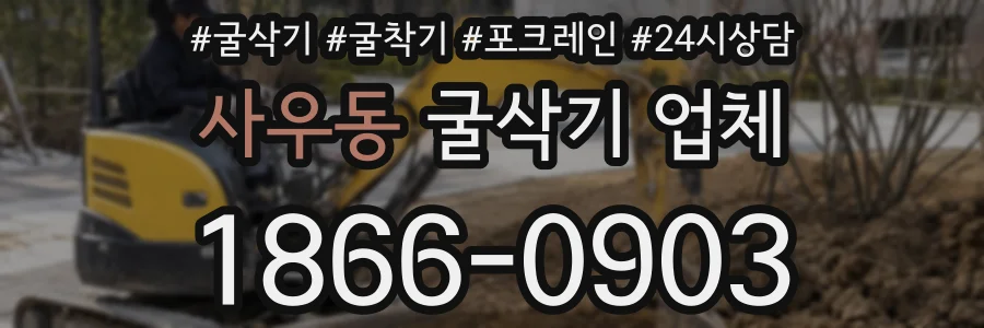 사우동 굴삭기 업체