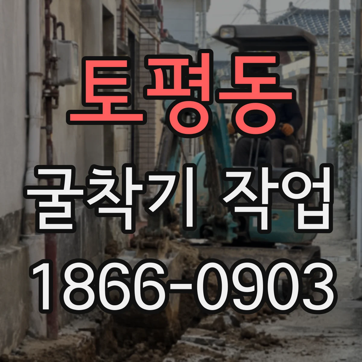 토평동 굴착기 작업