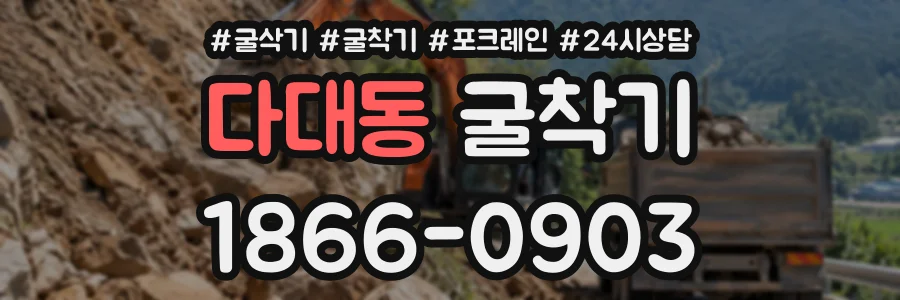 다대동 굴착기 상담 전화 1866-0903