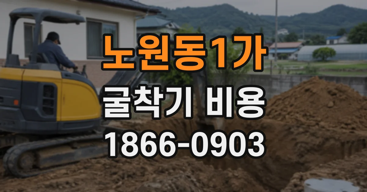 노원동1가 굴착기비용