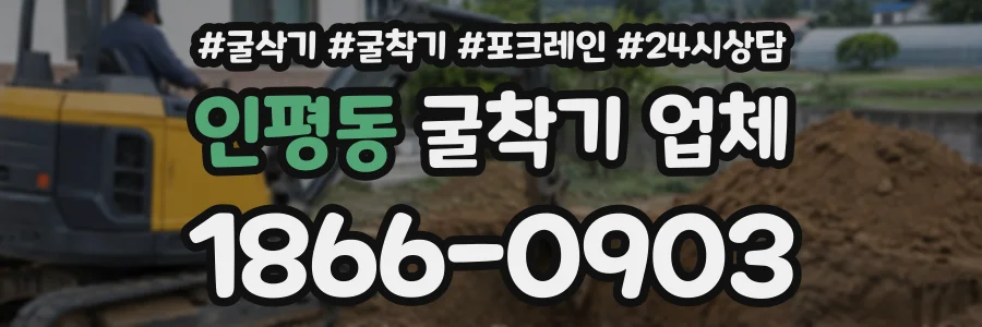 인평동 굴착기업체 상담 전화 1866-0903