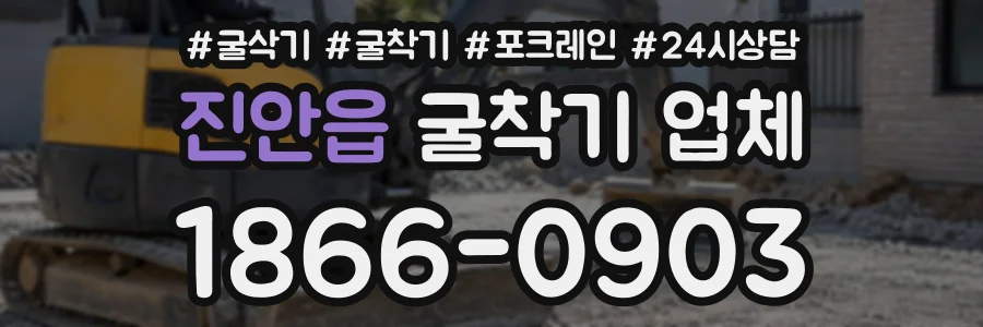진안읍 굴착기업체 상담 전화 1866-0903