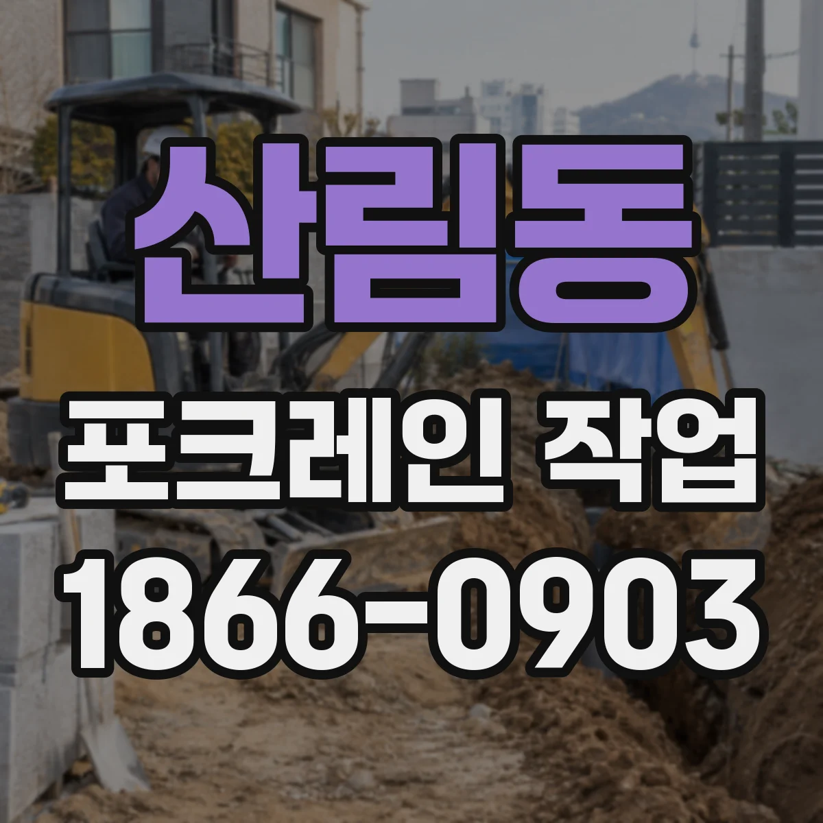 산림동 포크레인 작업