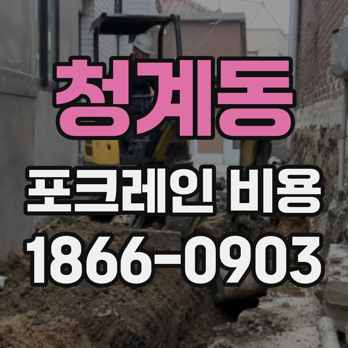 청계동 포크레인 비용