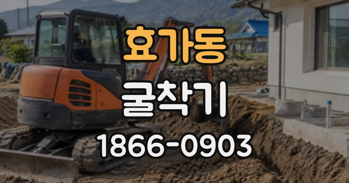 효가동 굴착기