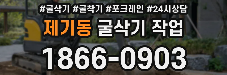 제기동 굴삭기 작업