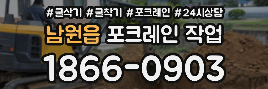 남원읍 포크레인작업 상담 전화 1866-0903