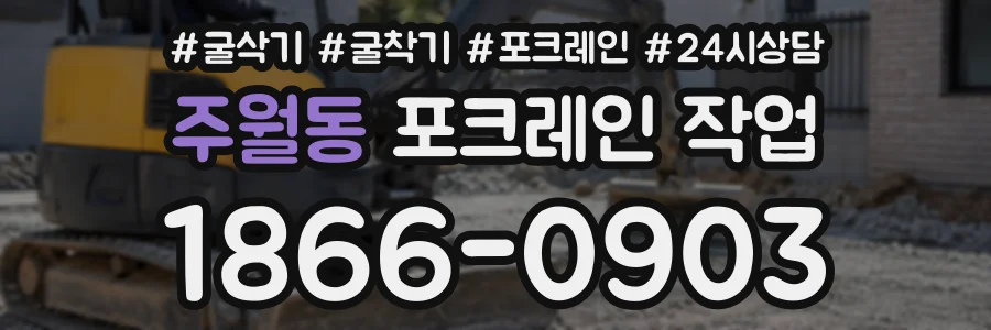 주월동 포크레인작업 상담 전화 1866-0903