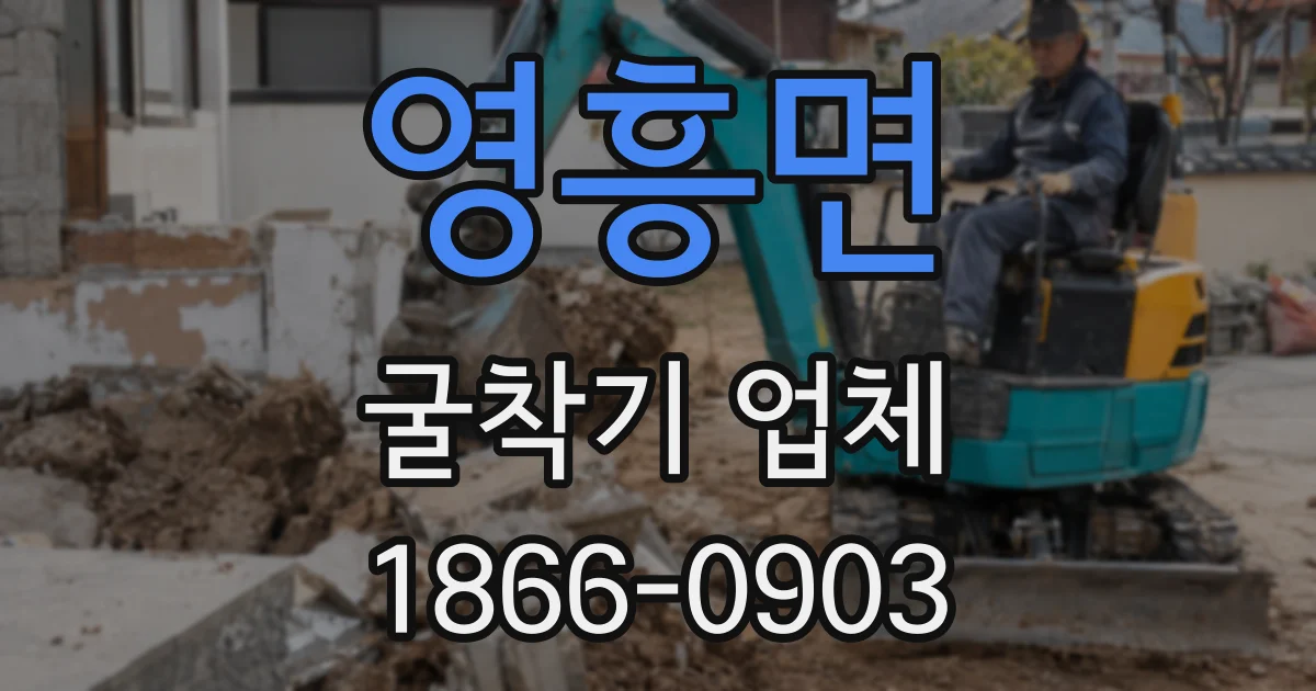 영흥면 굴착기 업체
