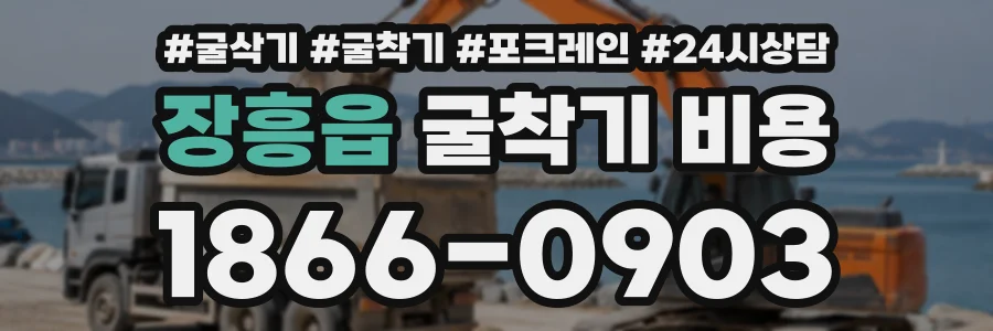 장흥읍 굴착기비용 상담 전화 1866-0903