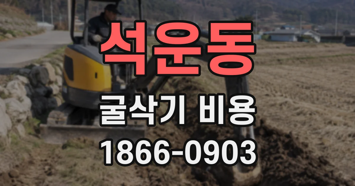 석운동 굴삭기 비용