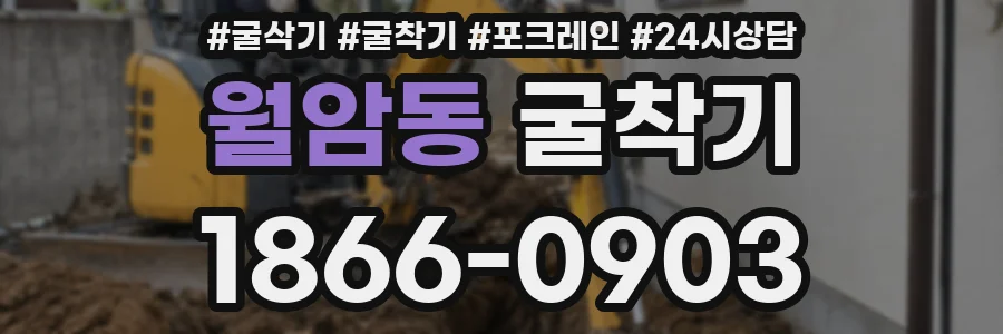 월암동 굴착기