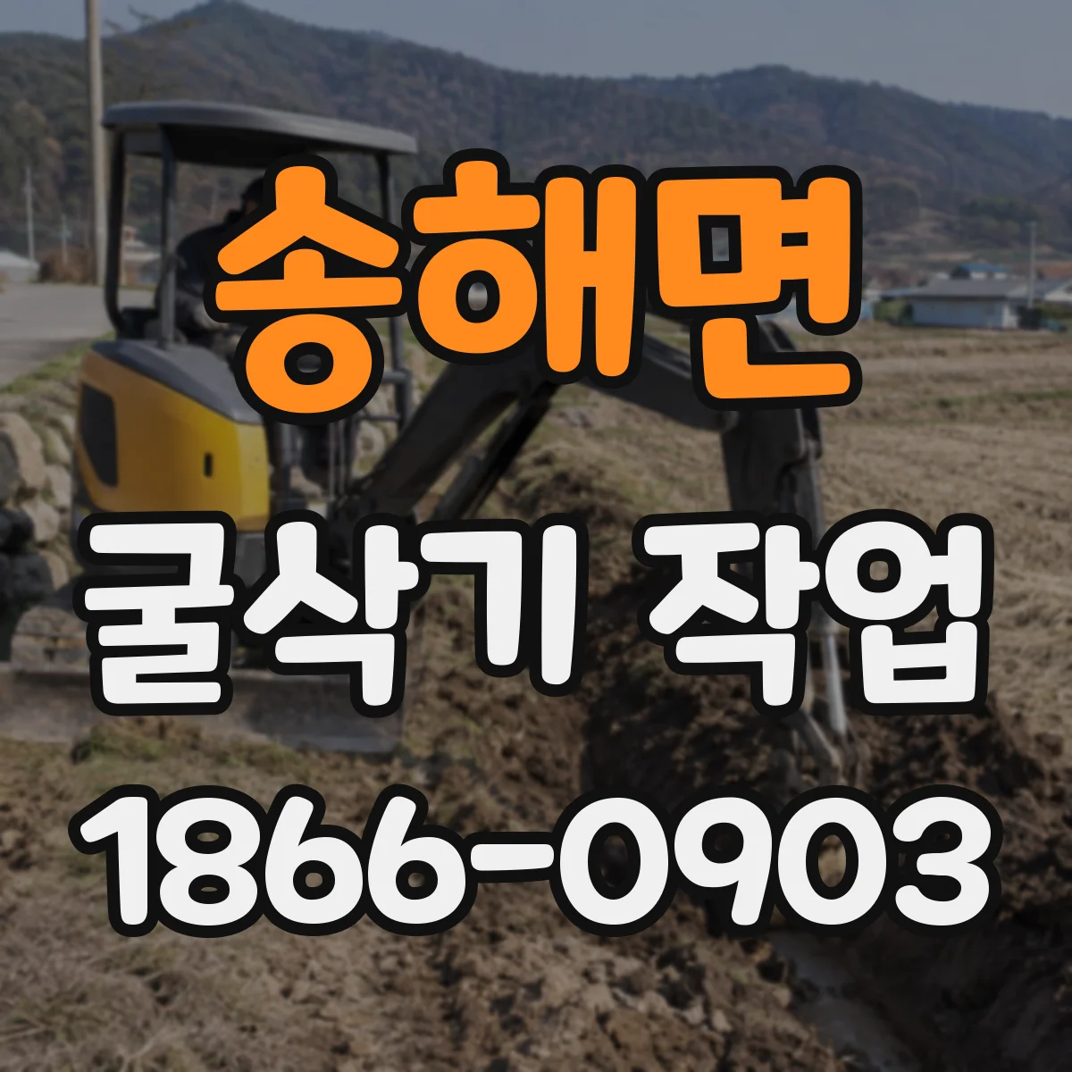 송해면 굴삭기 작업