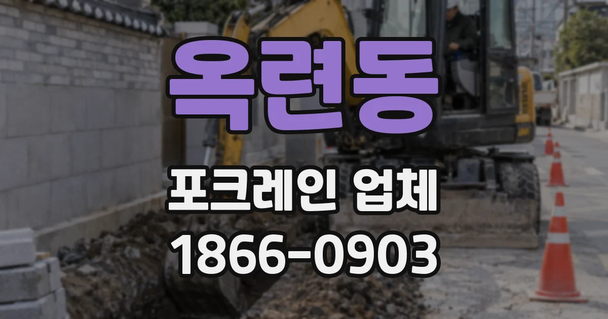 옥련동 포크레인 업체