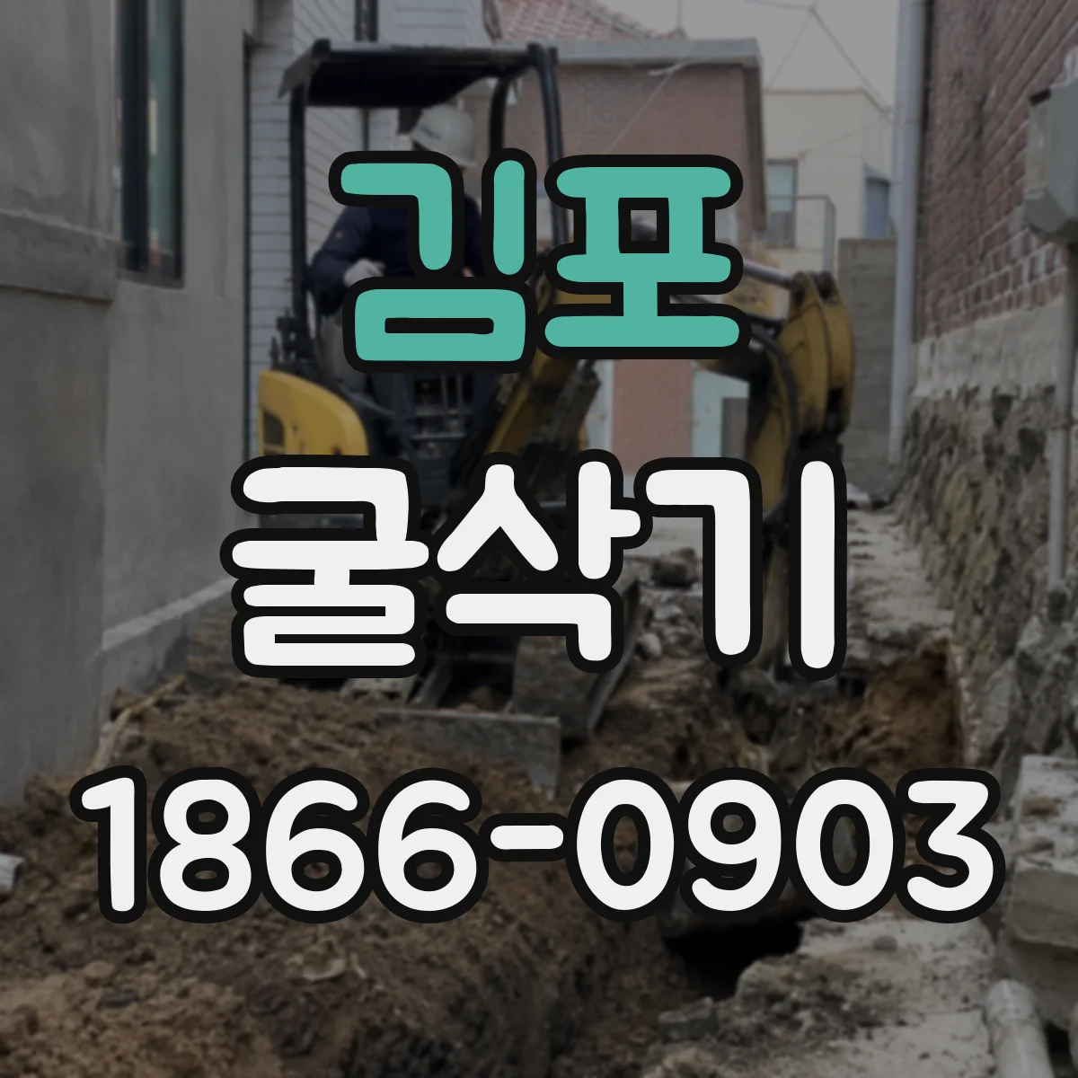 김포 굴삭기 경작지 배수로 정비에 필요한 작업 범위