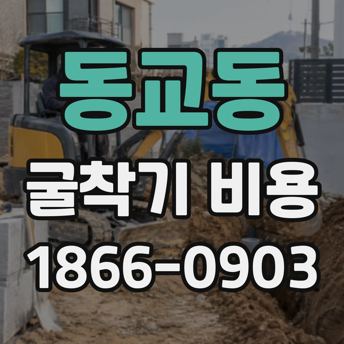 동교동 굴착기 비용