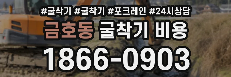 금호동 굴착기비용 상담 전화 1866-0903
