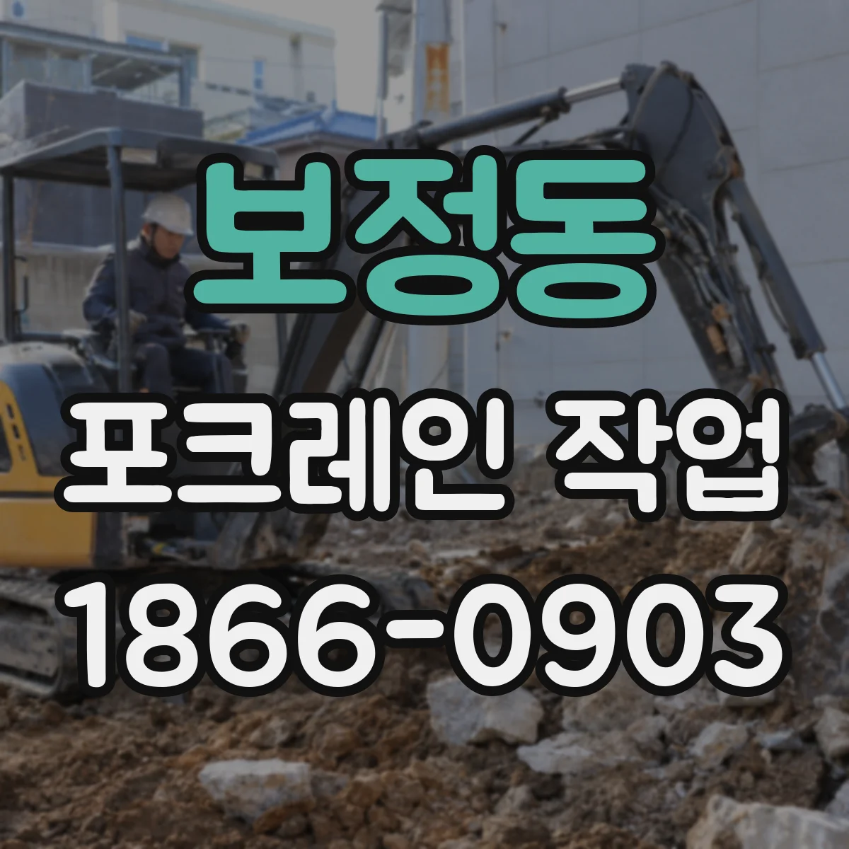 보정동 포크레인 작업