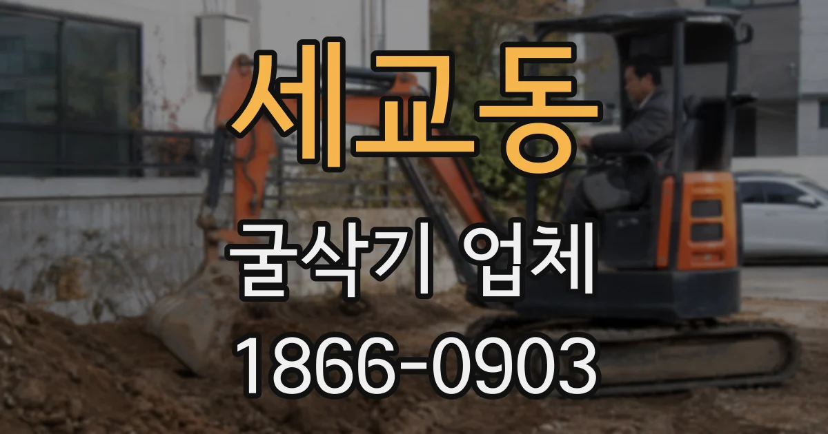 세교동 굴삭기 업체