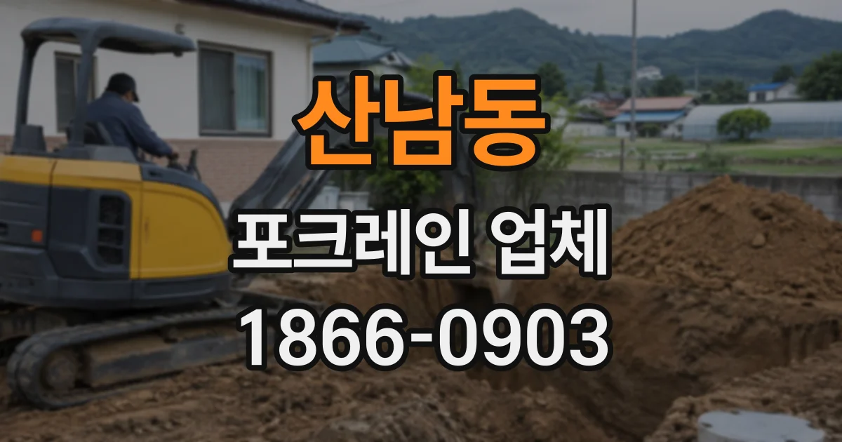 산남동 포크레인업체