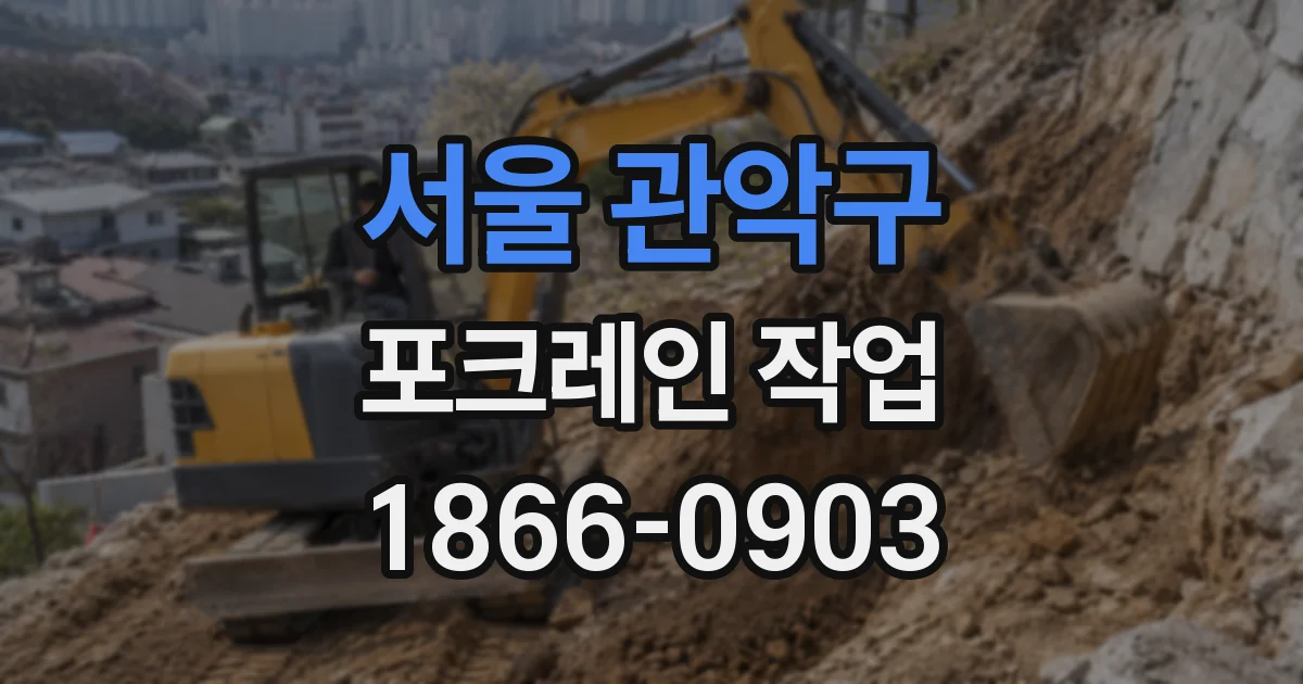 서울 관악구 포크레인 작업
