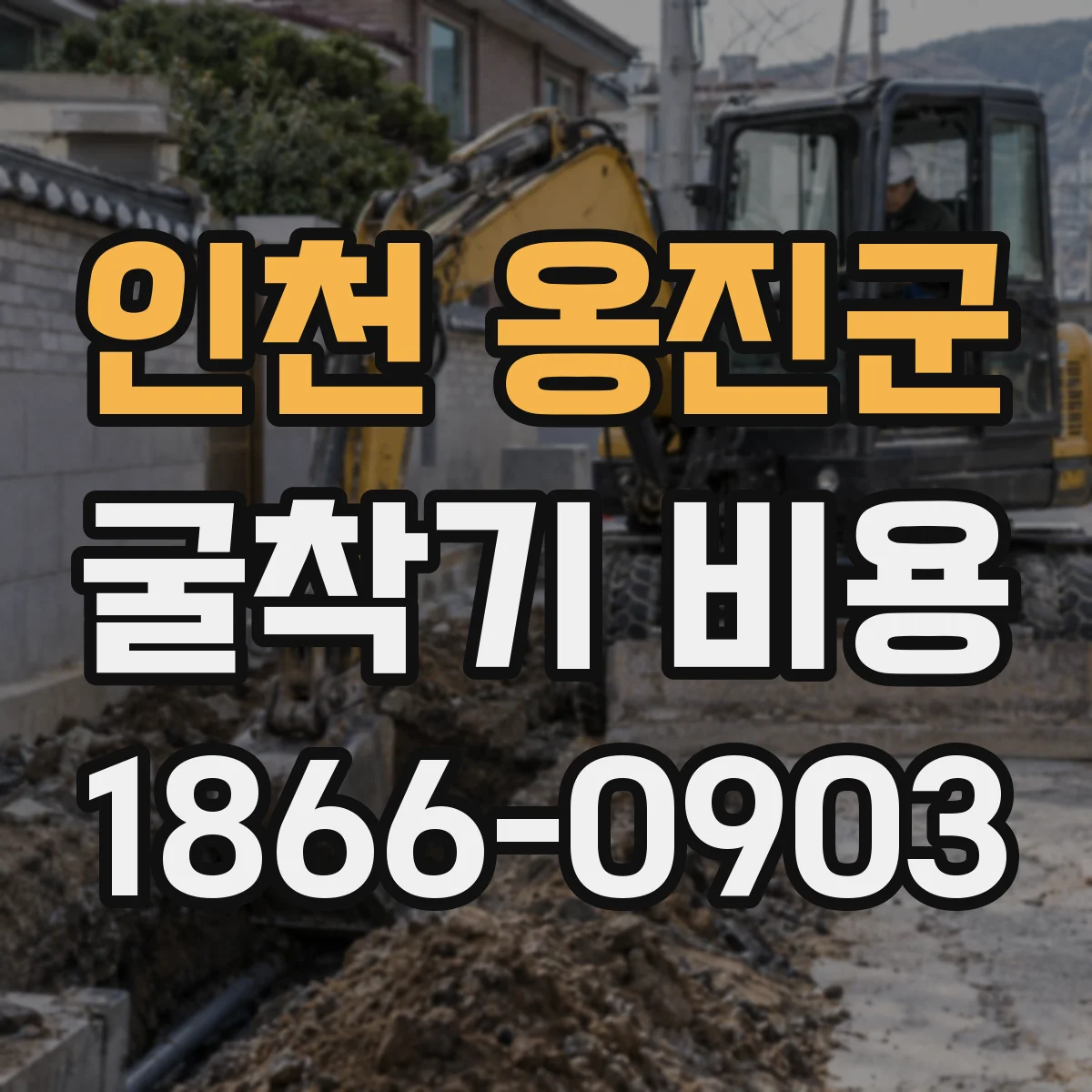 인천 옹진군 굴착기 비용