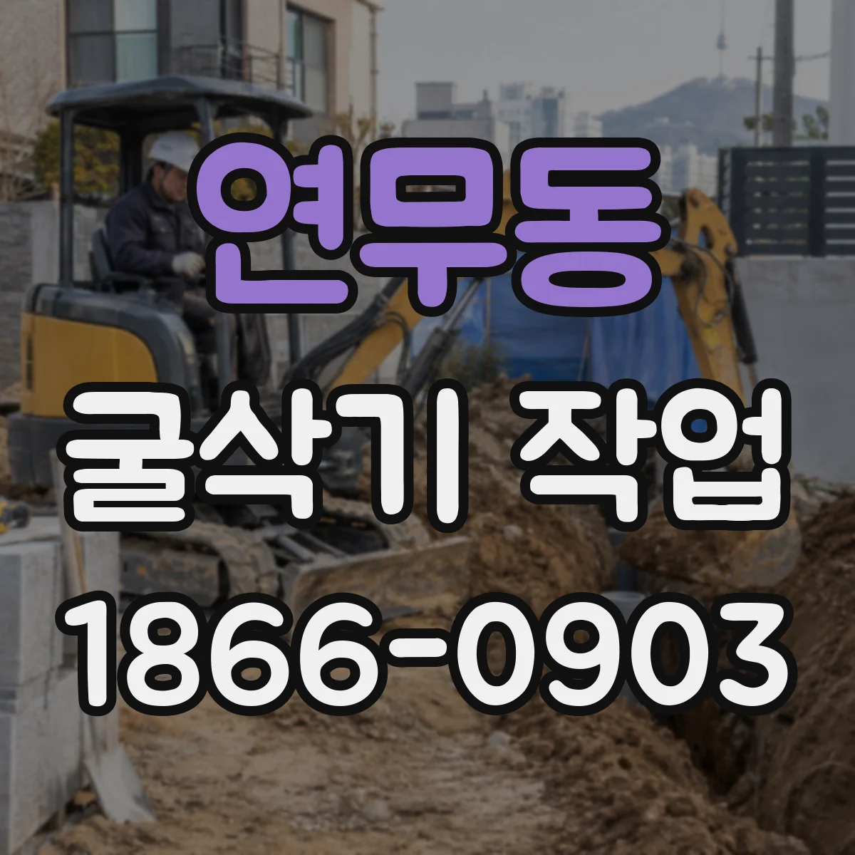 연무동 굴삭기 작업