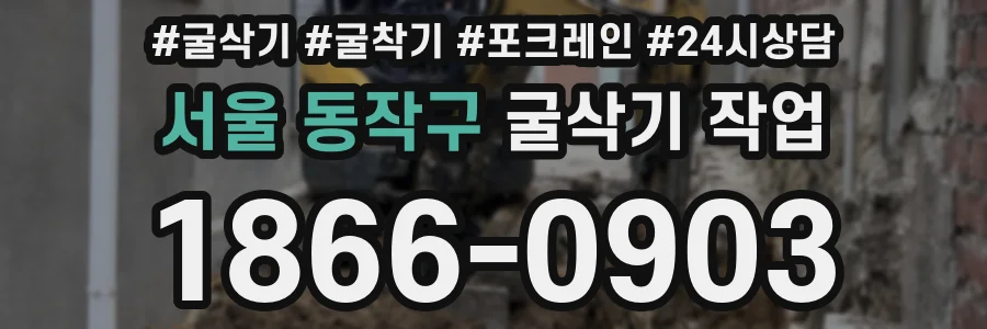 서울 동작구 굴삭기 작업