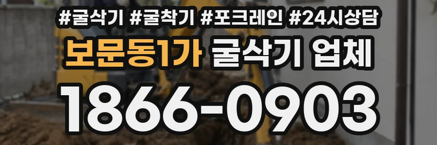 보문동1가 굴삭기 업체