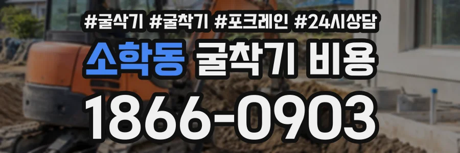 소학동 굴착기비용 상담 전화 1866-0903