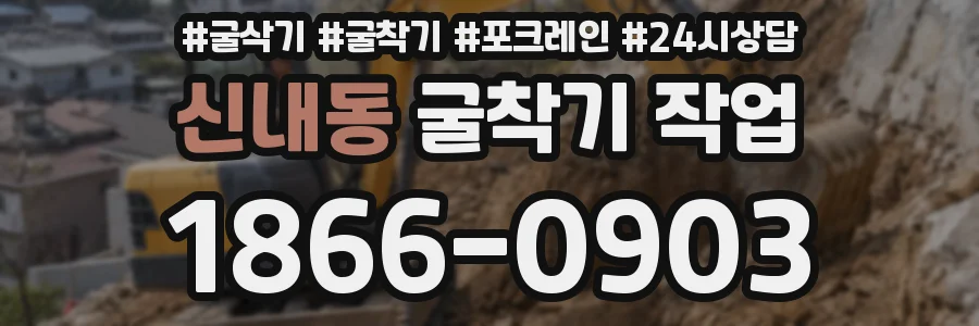 신내동 굴착기 작업