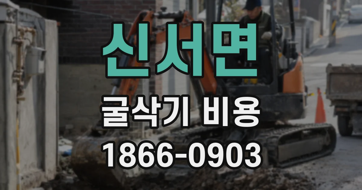 신서면 굴삭기 비용